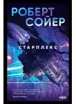 Роберт Сойер - Старплекс
