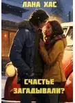 Лана Хас - Счастье загадывали?