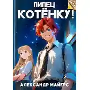 Постер книги Пипец Котёнку! Книга 1