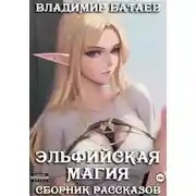Постер книги Эльфийская магия