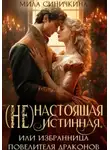 Мила Синичкина - (Не)настоящая истинная, или Избранница повелителя драконов