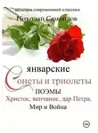Николай Самойлов - Январские сонеты и триолеты, поэмы. Христос, венчание