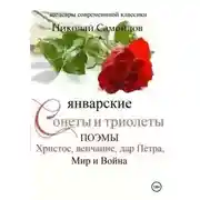 Постер книги Январские сонеты и триолеты, поэмы. Христос, венчание