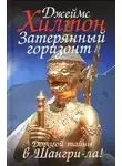 Джеймс Хилтон - Потерянный горизонт