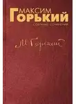 Максим Горький - О пользе грамотности