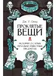 У. Дж. Окер - Проклятые вещи. Истории о самых печально известных предметах