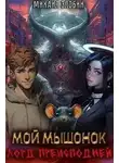 Михаил Злобин - Мой мышонок лорд преисподней