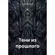 Постер книги Тени из прошлого