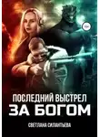 Светлана Силантьева - Последний выстрел за Богом!