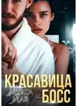 Агата Лав - Красавица и Босс