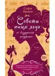 Софи Ирвин - Советы юным леди по безупречной репутации