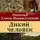 Николай Гарин-Михайловский - Дикий человек