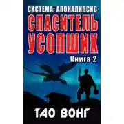 Постер книги Спаситель усопших