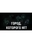 Валентина Сенчукова - Город, которого нет