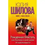 Постер книги Рожденная блистать, или Мужчины в моей жизни не задерживаются