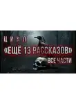 Алексей Константинов - Ещё 13 рассказов