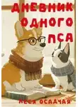 Леся Осадчая - Дневник одного пса