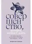 Чубаров Владислав - Совершенство, которое мешает жить: Кто такие нарциссы, как их понять и что делать, если нарцисс – это вы