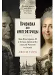 Люси Уорд - Прививка для императрицы: Как Екатерина II и Томас Димсдейл спасли Россию от оспы