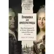 Постер книги Прививка для императрицы: Как Екатерина II и Томас Димсдейл спасли Россию от оспы