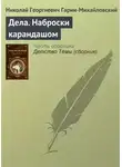 Николай Гарин-Михайловский - Дела. Наброски карандашом