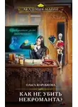 Ольга Коробкова - Как не убить некроманта?