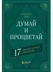 Наполеон Хилл - Думай и процветай. 17 правил успеха и богатства