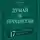 Наполеон Хилл - Думай и процветай. 17 правил успеха и богатства