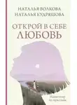 Наталья Волкова - Открой в себе любовь. Навигатор по чувствам