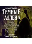  Булвер-Литтон Эдвард - Классические Тёмные аллеи. Выпуск 3