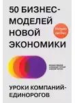 Михаил Иванов - 50 бизнес-моделей новой экономики. Уроки компаний-единорогов