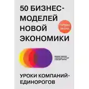 Постер книги 50 бизнес-моделей новой экономики. Уроки компаний-единорогов