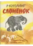 Редьярд Киплинг - Слонёнок