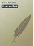 Михаил Лермонтов - Измаил-Бей
