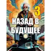 Постер книги Назад в будущее 3