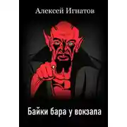 Постер книги Байки бара у вокзала