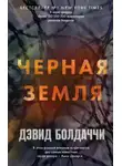 Дэвид Балдаччи - Чёрная земля