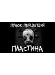 Пучок Перцепций - Пластина