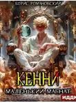 Борис Романовский - Маленький магнат