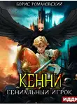 Борис Романовский - Гениальный игрок