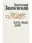 Анатолий Знаменский - Красные дни. Книга 2