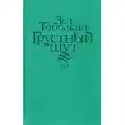 Постер книги Грустный шут