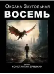 Оксана Заугольная - Восемь