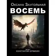 Постер книги Восемь