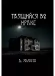 Джал Халгаев - Таящийся во мраке