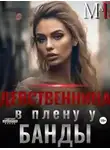 Марта Роми - Девственница в плену у банды
