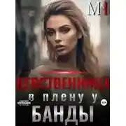 Постер книги Девственница в плену у банды
