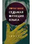 Лоран Бине - Седьмая функция языка