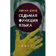 Постер книги Седьмая функция языка
