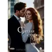 Постер книги Светлая сторона судьбы